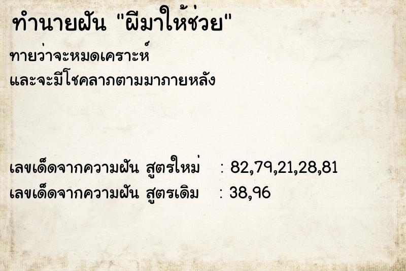 ทำนายฝันทำนายฝันผีมาให้ช่วย