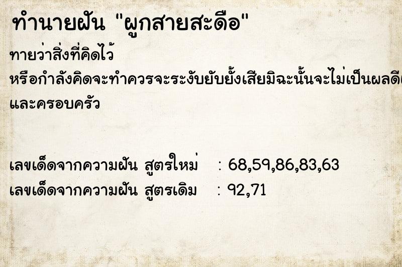 ทำนายฝันทำนายฝันผูกสายสะดือ