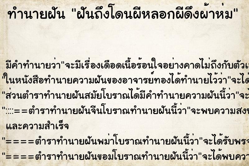 ทำนายฝันฝันถึงโดนผีหลอกผีดึงผ้าห่ม ทำนายฝันทำนายฝันฝันถึงโดนผีหลอกผีดึงผ้าห่ม