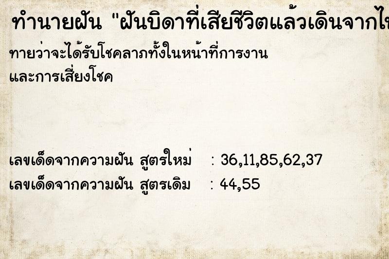 ทำนายฝันฝันบิดาที่เสียชีวิตแล้วเดินจากไป ทำนายฝันทำนายฝันฝันบิดาที่เสียชีวิตแล้วเดินจากไป
