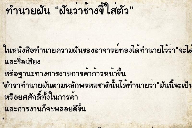 ทำนายฝัน ฝันว่าช้างขี้ใส่ตัว ทำนายฝัน ฝันว่าช้างขี้ใส่ตัว