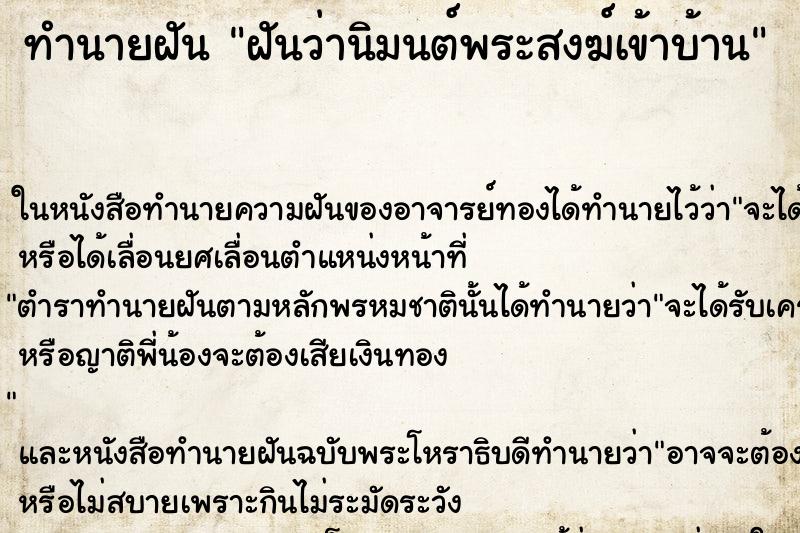 ทำนายฝันทำนายฝันฝันว่านิมนต์พระสงฆ์เข้าบ้าน