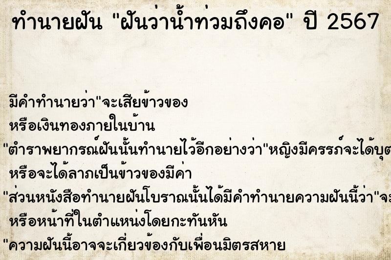 ทำนายฝันทำนายฝันฝันว่าน้ำท่วมถึงคอ