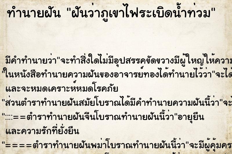 ทำนายฝันฝันว่าภูเขาไฟระเบิดน้ำท่วม ทำนายฝันทำนายฝันฝันว่าภูเขาไฟระเบิดน้ำท่วม