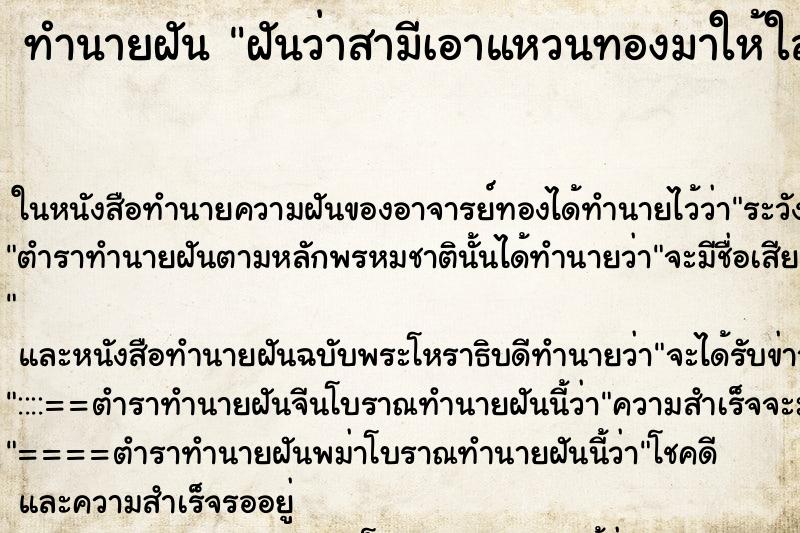 ทำนายฝันทำนายฝันฝันว่าสามีเอาแหวนทองมาให้ใส่