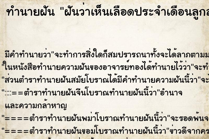 ทำนายฝัน ฝันว่าเห็นเลือดประจำเดือนลูกสาว ทำนายฝัน ฝันว่าเห็นเลือดประจำเดือนลูกสาว