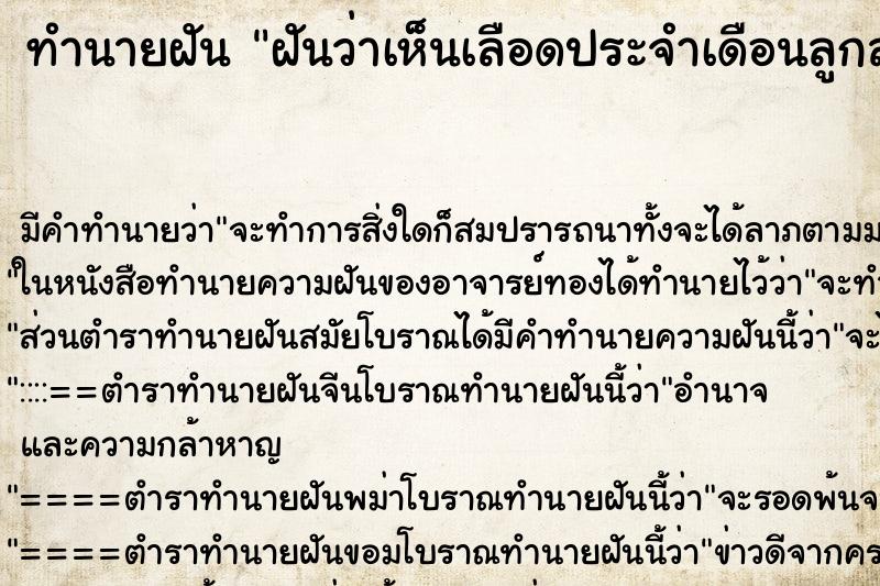 ทำนายฝัน ฝันว่าเห็นเลือดประจำเดือนลูกสาว ตำราโบราณ แม่นที่สุดในโลก