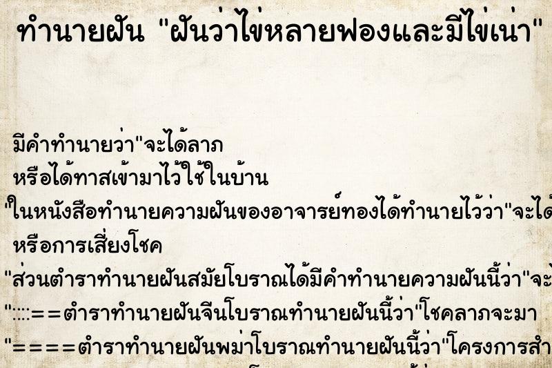 ทำนายฝันทำนายฝันฝันว่าไข่หลายฟองและมีไข่เน่า