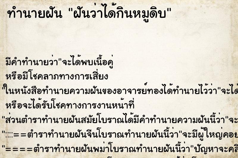 ทำนายฝันทำนายฝันฝันว่าได้กินหมูดิบ