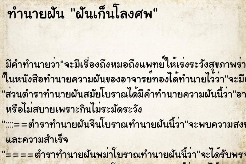 ทำนายฝันทำนายฝันฝันเก็นโลงศพ
