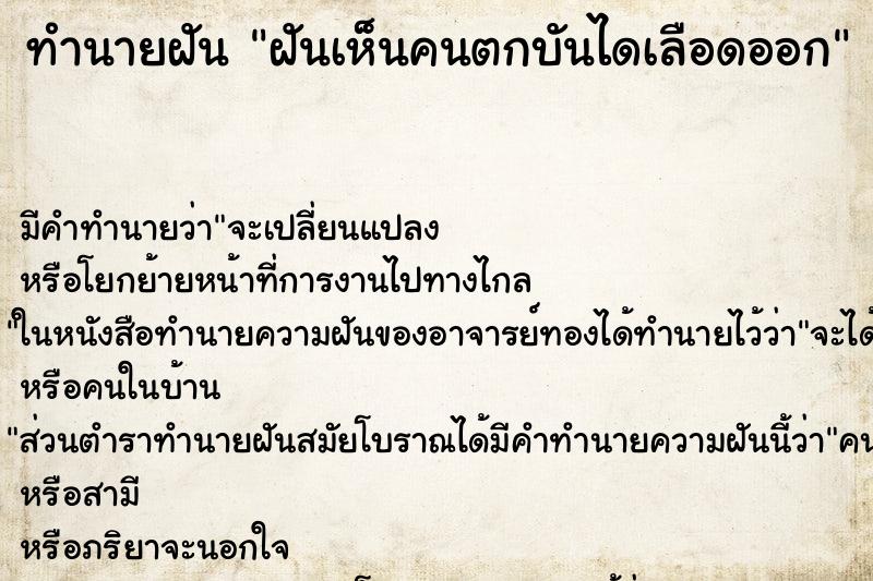 ทำนายฝัน ฝันเห็นคนตกบันไดเลือดออก ทำนายฝัน ฝันเห็นคนตกบันไดเลือดออก