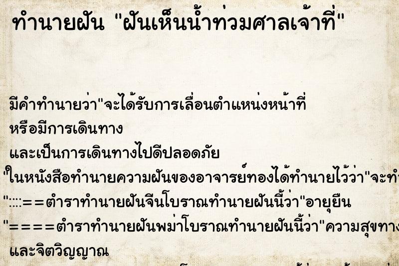ทำนายฝัน ฝันเห็นน้ำท่วมศาลเจ้าที่ ทำนายฝัน ฝันเห็นน้ำท่วมศาลเจ้าที่