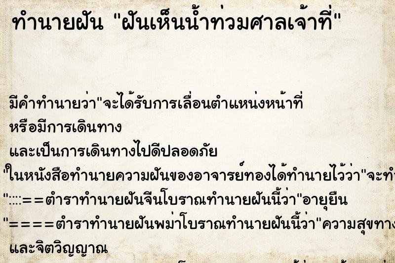 ทำนายฝัน ฝันเห็นน้ำท่วมศาลเจ้าที่ ตำราโบราณ แม่นที่สุดในโลก