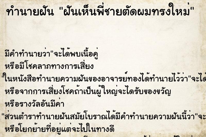 ทำนายฝัน ฝันเห็นพี่ชายตัดผมทรงใหม่ ทำนายฝัน ฝันเห็นพี่ชายตัดผมทรงใหม่