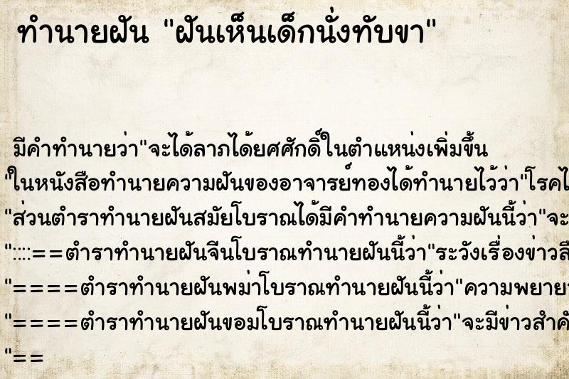 ทำนายฝัน ฝันเห็นเด็กนั่งทับขา ทำนายฝัน ฝันเห็นเด็กนั่งทับขา