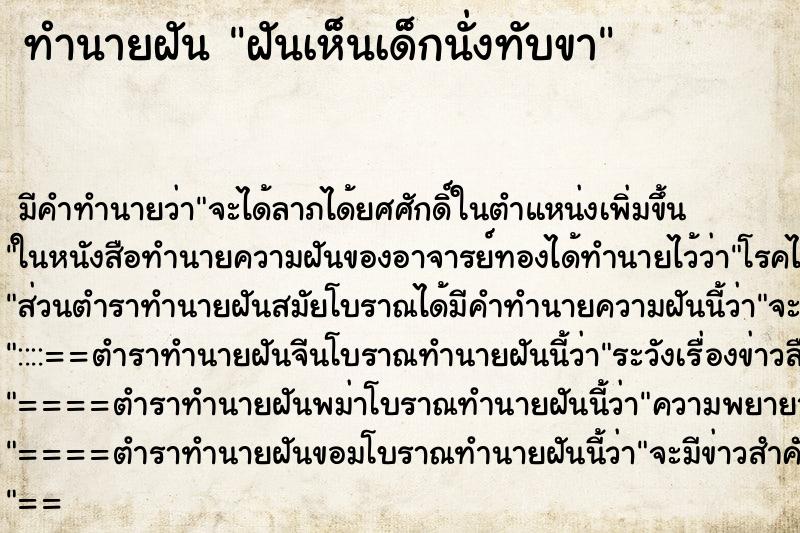 ทำนายฝัน ฝันเห็นเด็กนั่งทับขา ตำราโบราณ แม่นที่สุดในโลก