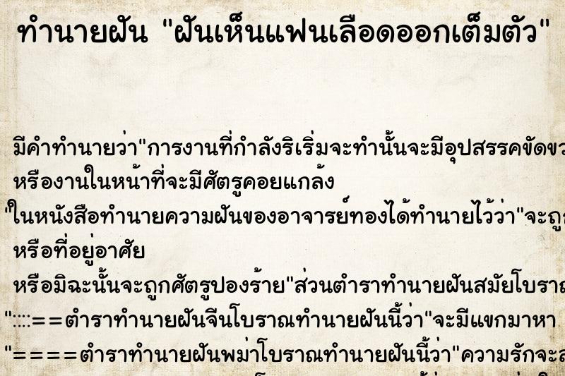 ทำนายฝัน ฝันเห็นแฟนเลือดออกเต็มตัว ตำราโบราณ แม่นที่สุดในโลก