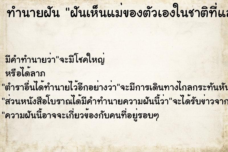 ทำนายฝันทำนายฝันฝันเห็นแม่ของตัวเองในชาติที่แล้ว