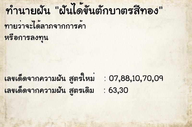 ทำนายฝันทำนายฝันฝันได้ขันตักบาตรสีทอง