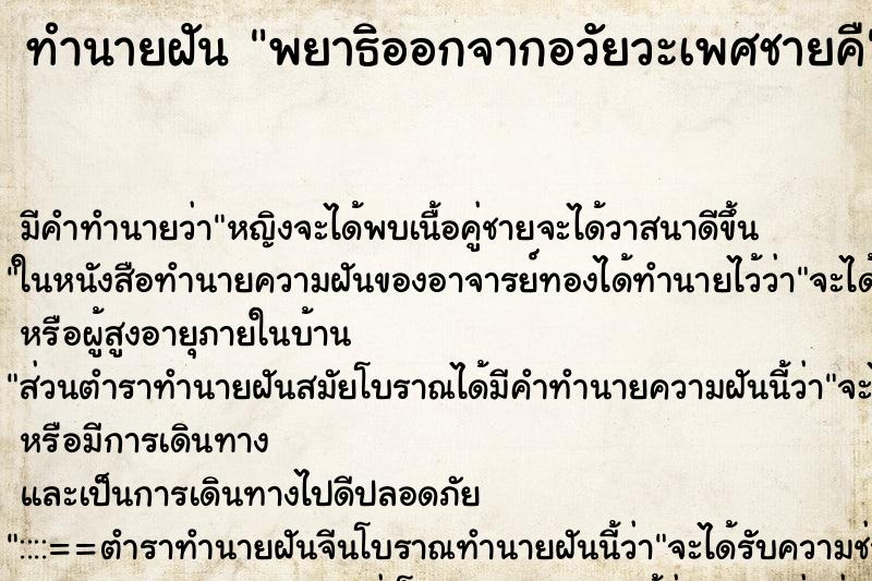 ทำนายฝันพยาธิออกจากอวัยวะเพศชายคื ทำนายฝันทำนายฝันพยาธิออกจากอวัยวะเพศชายคื