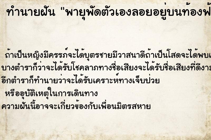 ทำนายฝัน พายุพัดตัวเองลอยอยู่บนท้องฟ้า ทำนายฝัน พายุพัดตัวเองลอยอยู่บนท้องฟ้า