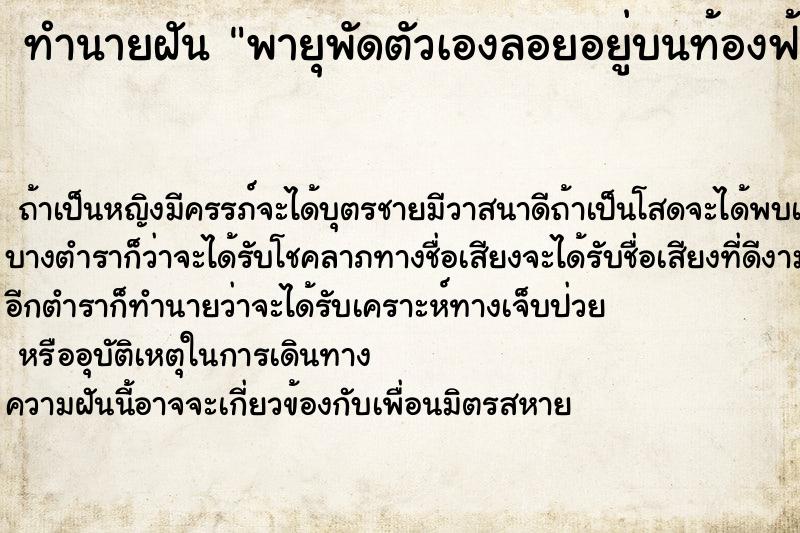 ทำนายฝัน พายุพัดตัวเองลอยอยู่บนท้องฟ้า ตำราโบราณ แม่นที่สุดในโลก