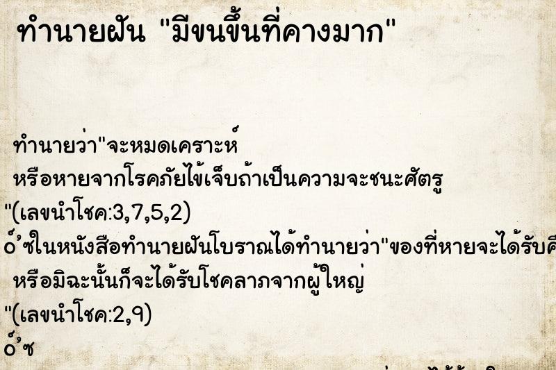 ทำนายฝัน มีขนขึ้นที่คางมาก ทำนายฝัน มีขนขึ้นที่คางมาก