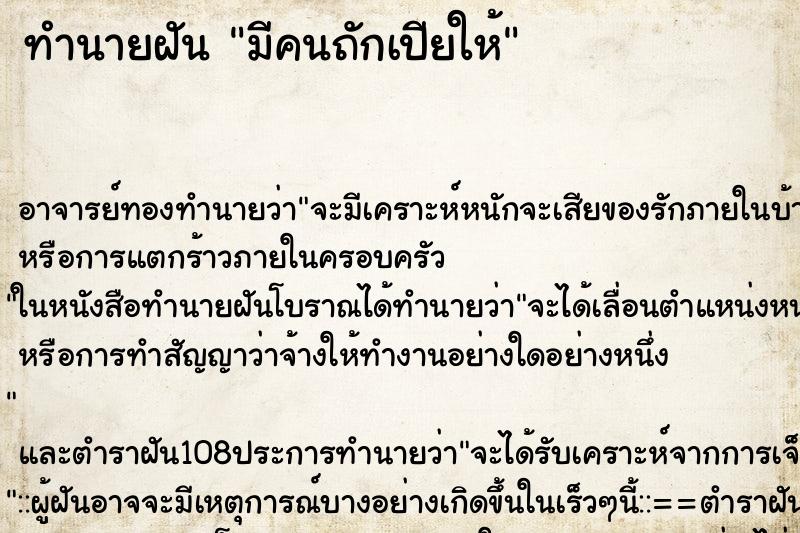 ทำนายฝัน มีคนถักเปียให้ ตำราโบราณ แม่นที่สุดในโลก