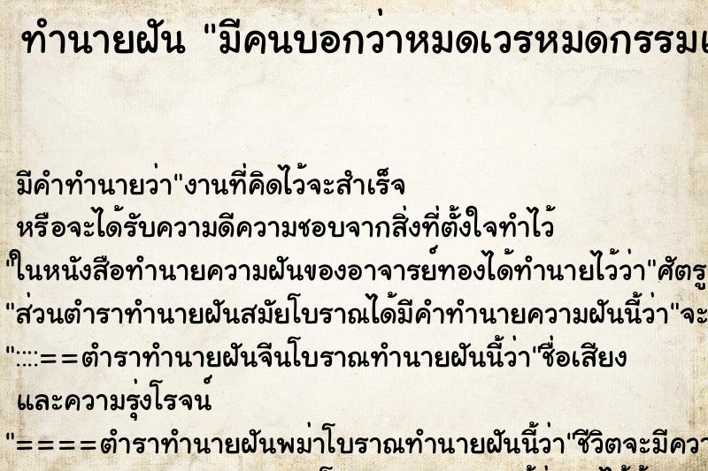 ทำนายฝัน มีคนบอกว่าหมดเวรหมดกรรมแล้ว ทำนายฝัน มีคนบอกว่าหมดเวรหมดกรรมแล้ว