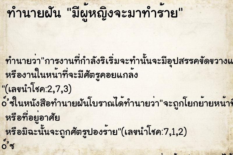 ทำนายฝันทำนายฝันมีผู้หญิงจะมาทำร้าย