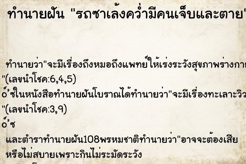 ทำนายฝันรถซาเล้งคว่ำมีคนเจ็บและตาย ทำนายฝันทำนายฝันรถซาเล้งคว่ำมีคนเจ็บและตาย