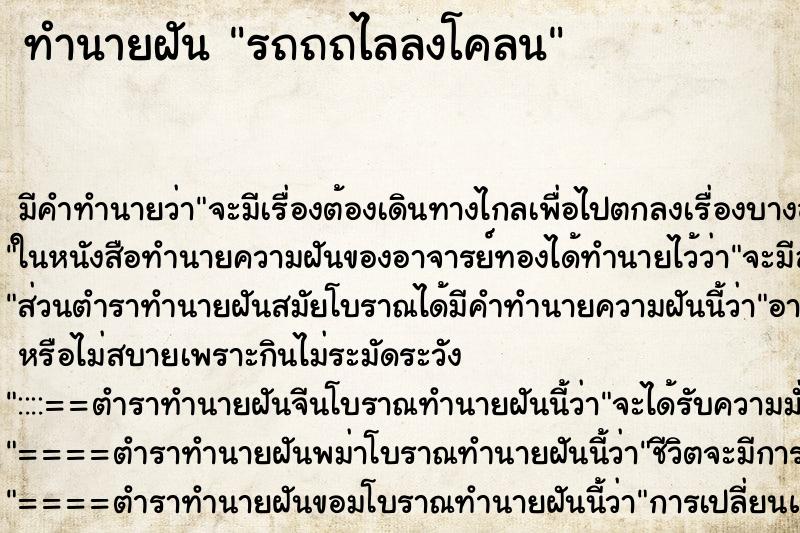ทำนายฝัน รถถถไลลงโคลน