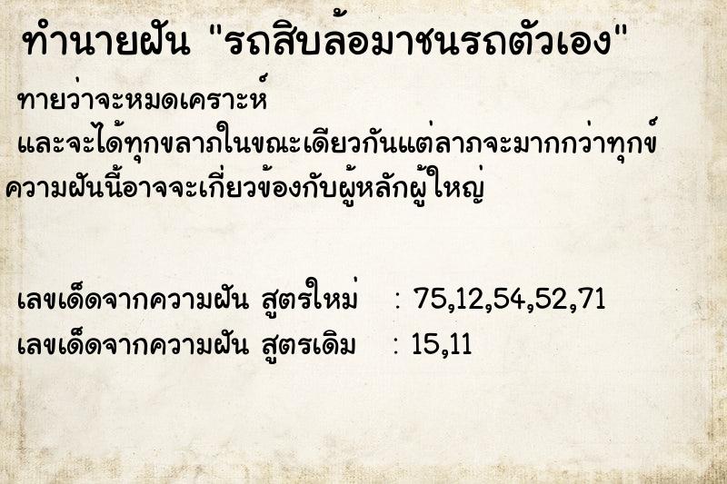 ทำนายฝันทำนายฝันรถสิบล้อมาชนรถตัวเอง