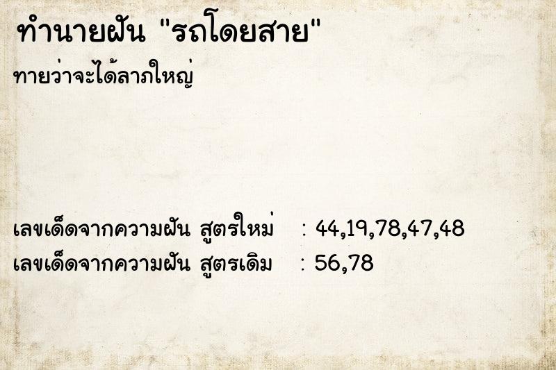 ทำนายฝันทำนายฝันรถโดยสาย