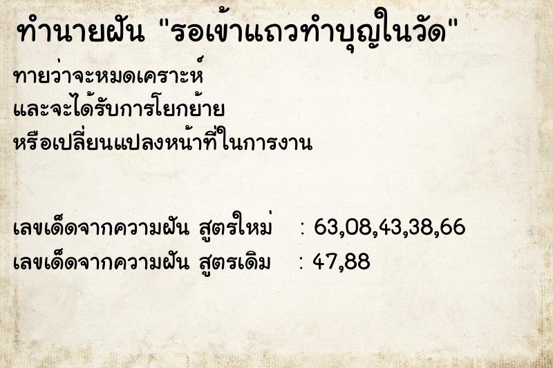 ทำนายฝันทำนายฝันรอเข้าแถวทำบุญในวัด