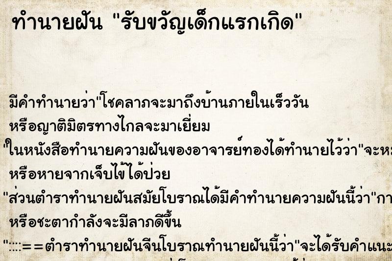ทำนายฝัน รับขวัญเด็กแรกเกิด ทำนายฝัน รับขวัญเด็กแรกเกิด