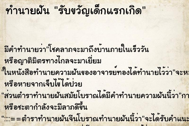 ทำนายฝัน รับขวัญเด็กแรกเกิด ตำราโบราณ แม่นที่สุดในโลก