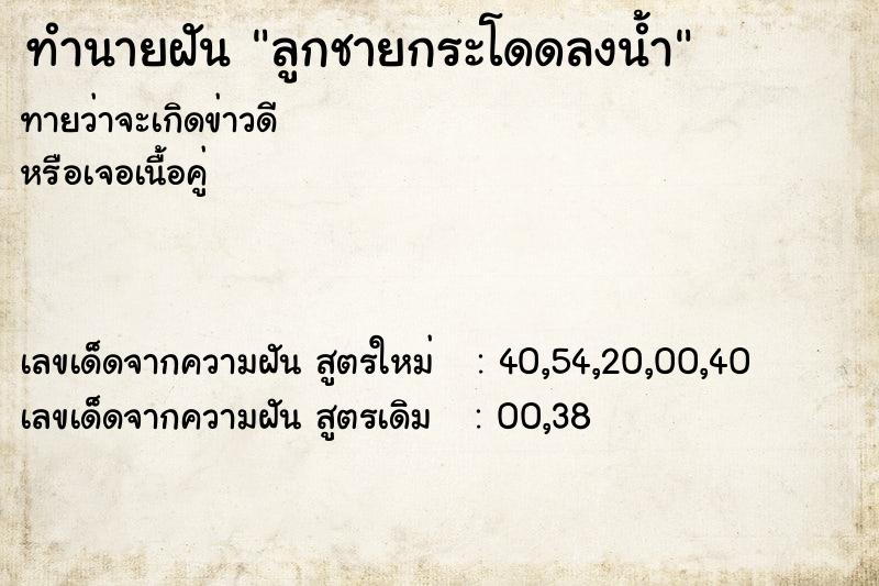 ทำนายฝัน ลูกชายกระโดดลงน้ำ ตำราโบราณ แม่นที่สุดในโลก