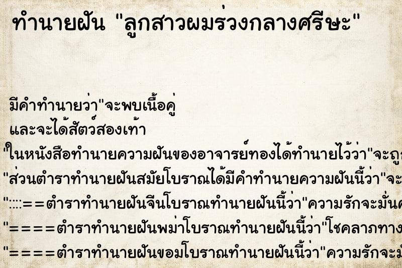 ทำนายฝัน ลูกสาวผมร่วงกลางศรีษะ ทำนายฝัน ลูกสาวผมร่วงกลางศรีษะ