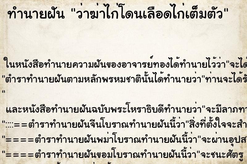 ทำนายฝันว่าฆ่าไก่โดนเลือดไก่เต็มตัว ทำนายฝันทำนายฝันว่าฆ่าไก่โดนเลือดไก่เต็มตัว