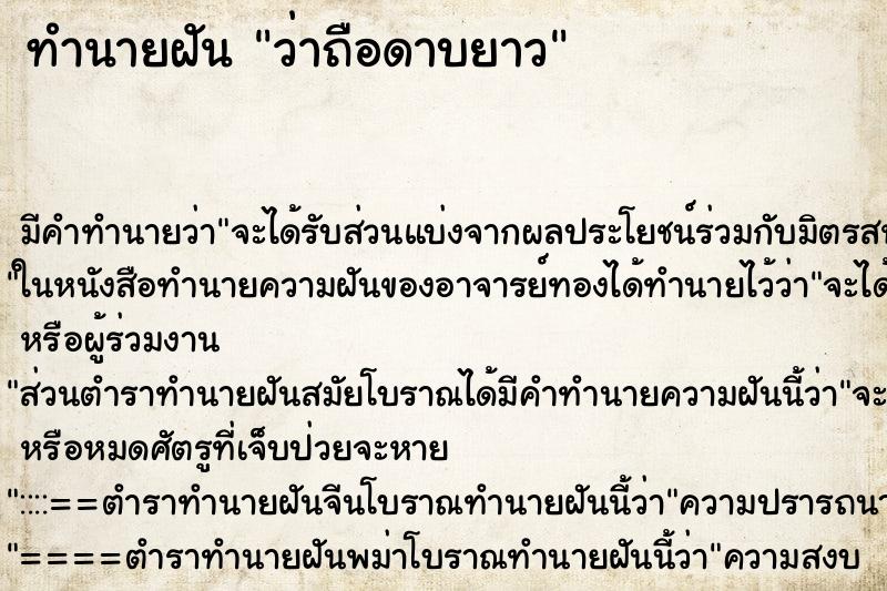 ทำนายฝัน ว่าถือดาบยาว ทำนายฝัน ว่าถือดาบยาว