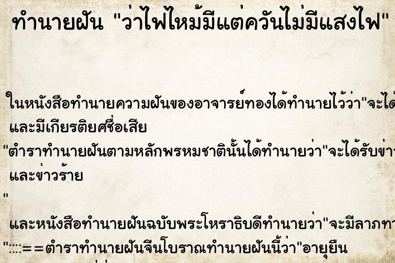 ทำนายฝัน ว่าไฟไหม้มีแต่ควันไม่มีแสงไฟ