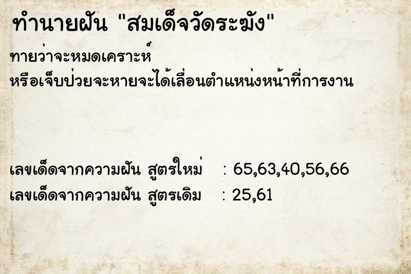 ทำนายฝันทำนายฝันสมเด็จวัดระฆัง