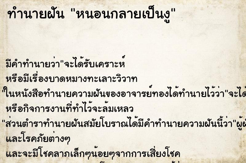 ทำนายฝันทำนายฝันหนอนกลายเป็นงู
