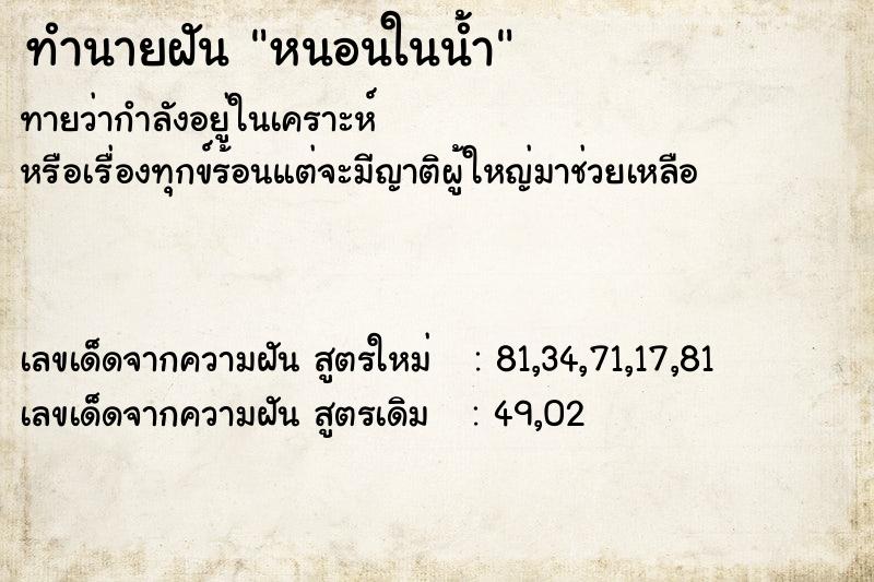 ทำนายฝันทำนายฝันหนอนในน้ำ