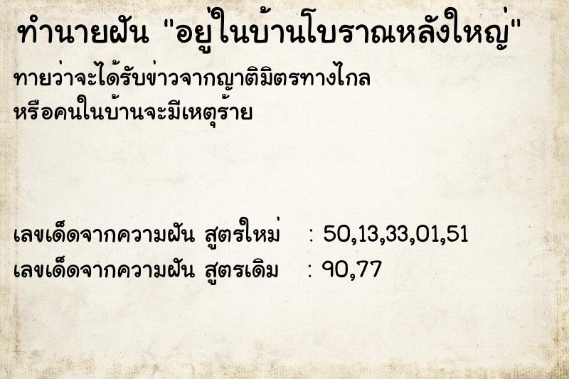 ทำนายฝันอยู่ในบ้านโบราณหลังใหญ่ ทำนายฝันทำนายฝันอยู่ในบ้านโบราณหลังใหญ่