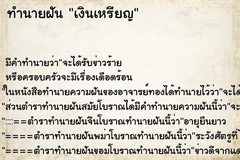 ทำนายฝัน เงินเหรียญ ทำนายฝัน เงินเหรียญ