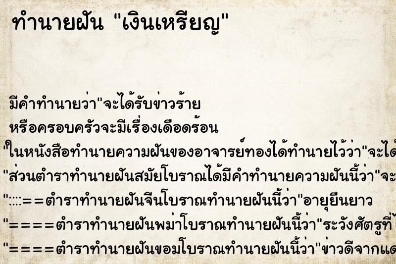 ทำนายฝัน เงินเหรียญ ตำราโบราณ แม่นที่สุดในโลก