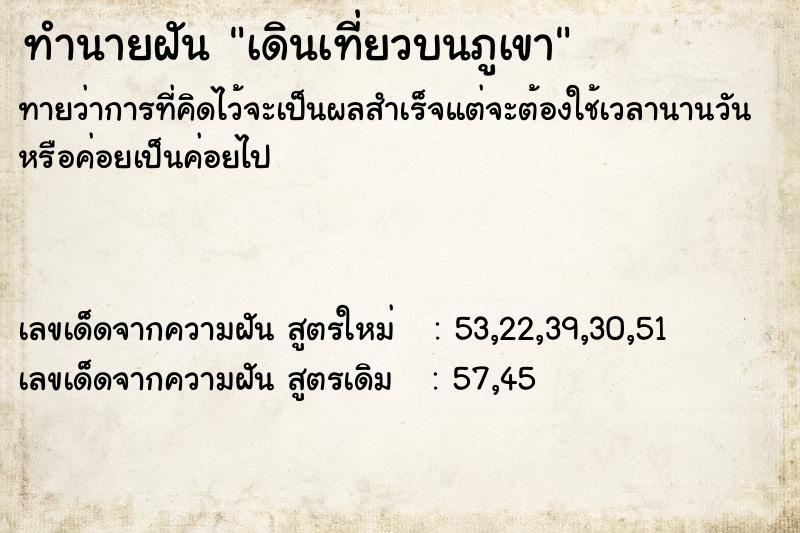 ทำนายฝันเดินเที่ยวบนภูเขา ทำนายฝันทำนายฝันเดินเที่ยวบนภูเขา