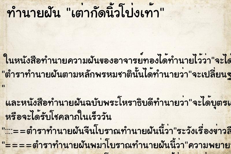 ทำนายฝันทำนายฝันเต่ากัดนิ้วโป่งเท้า